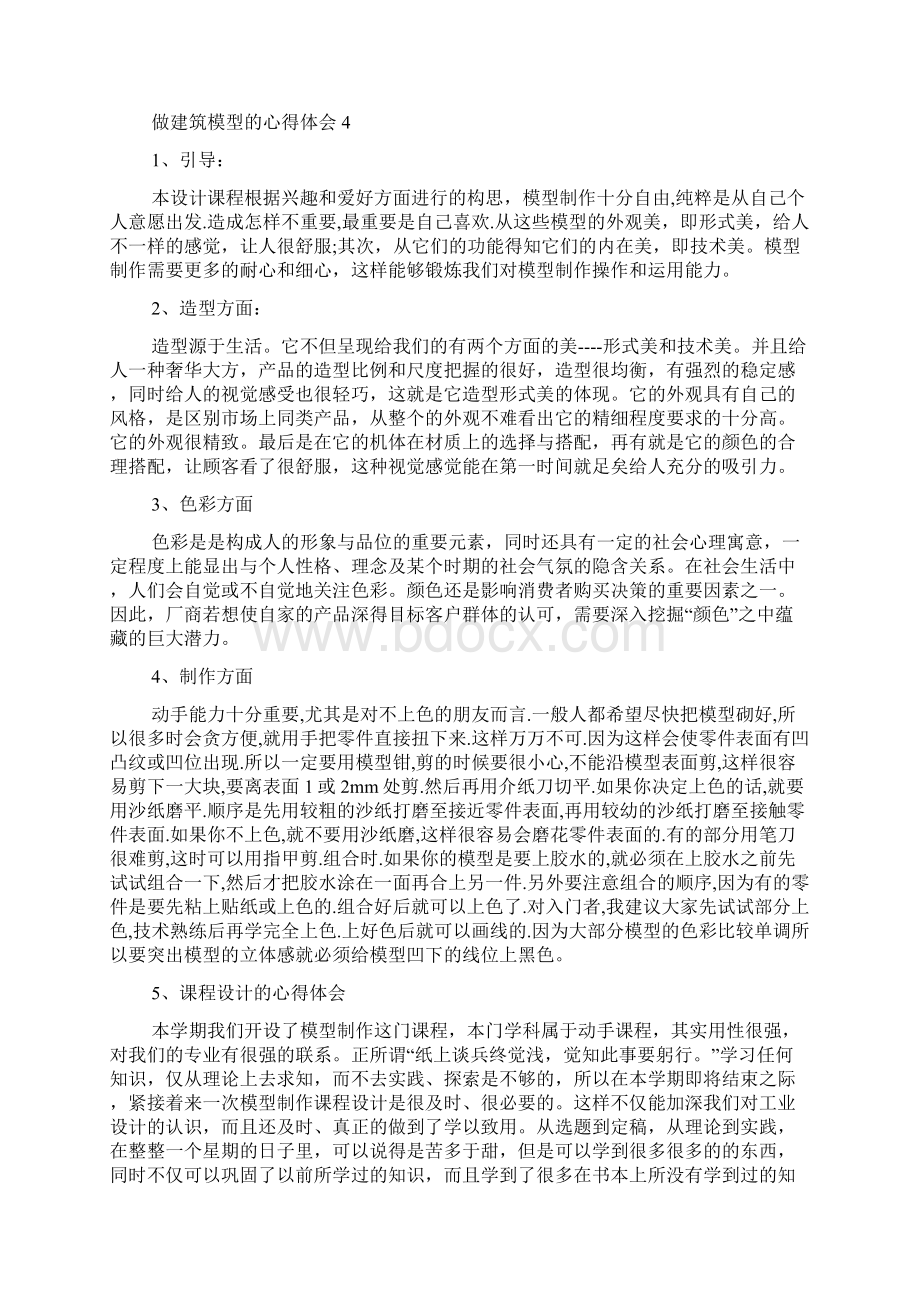 做建筑模型的心得体会五篇文档格式.docx_第3页