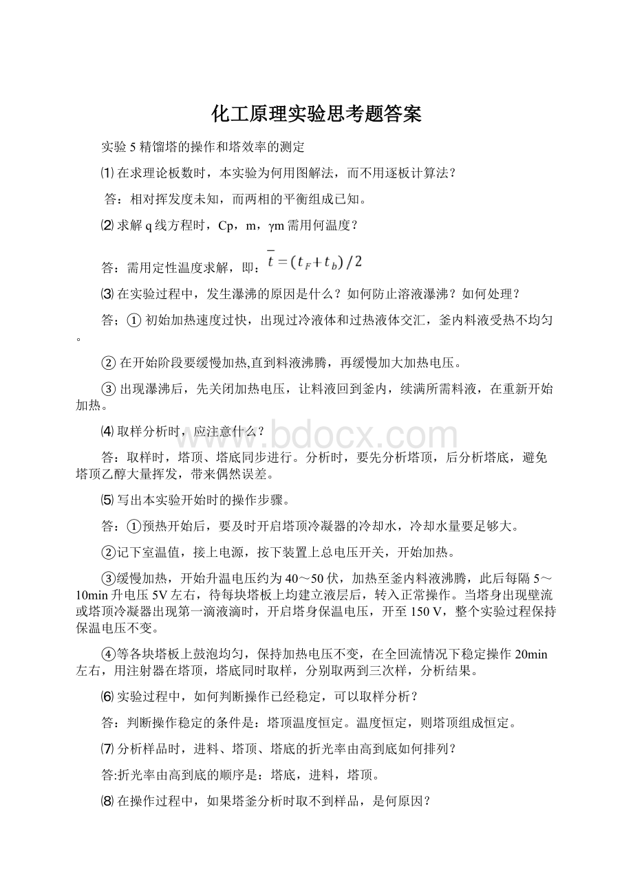 化工原理实验思考题答案.docx