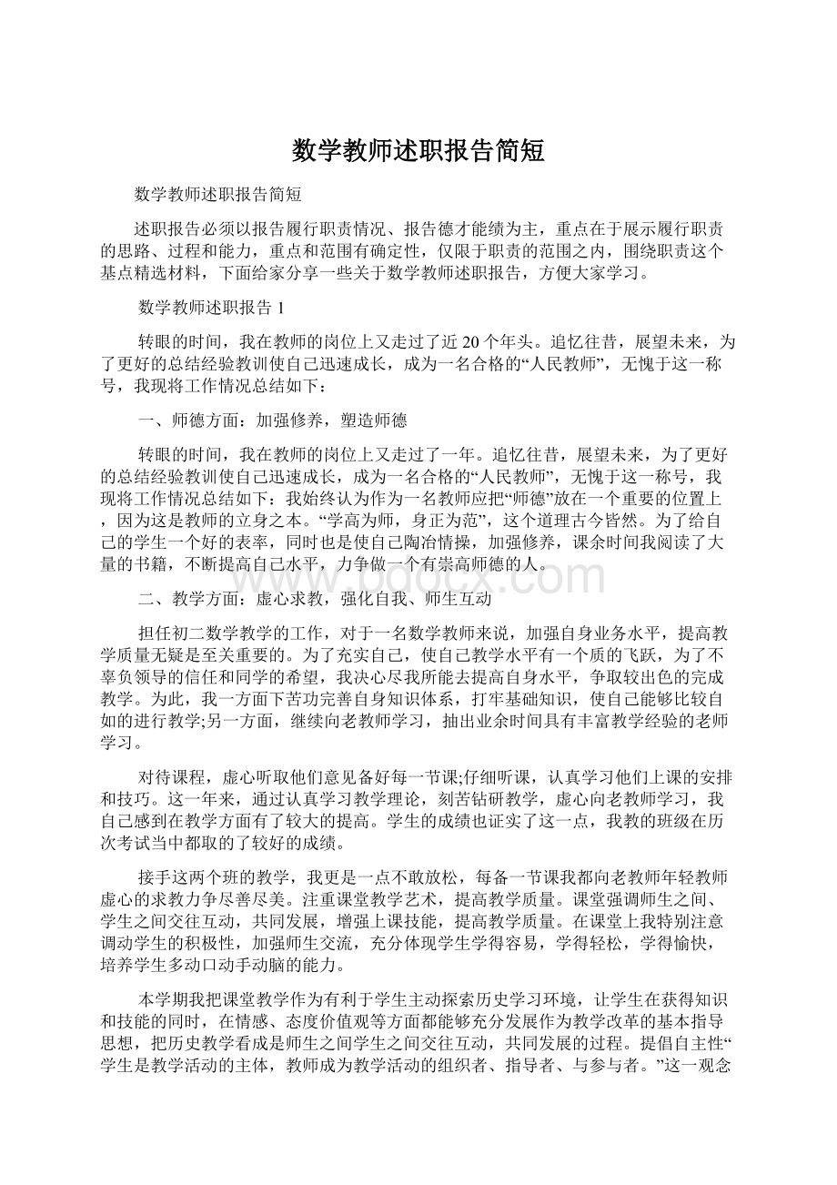 数学教师述职报告简短Word文件下载.docx