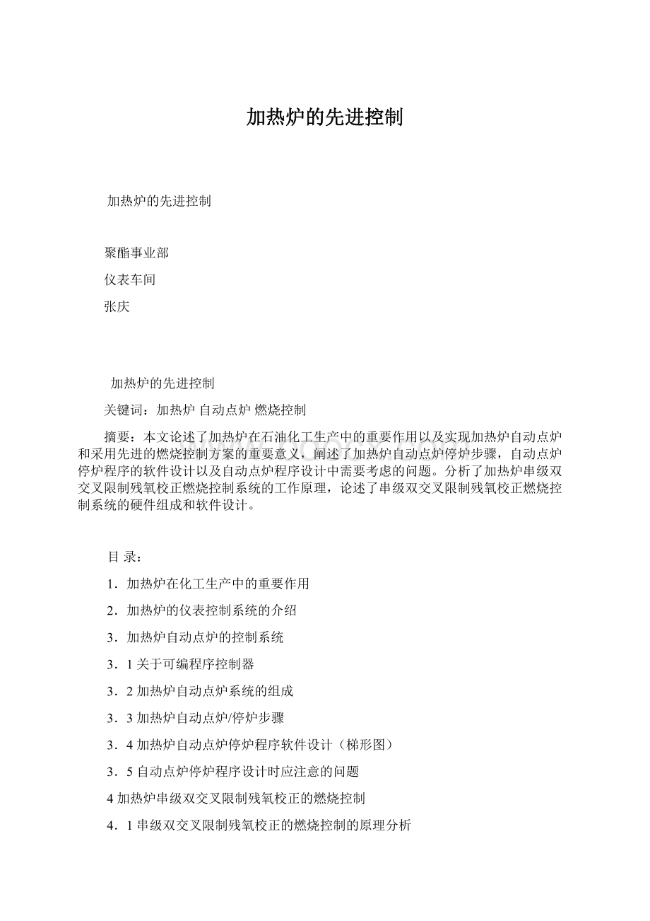 加热炉的先进控制Word文件下载.docx_第1页