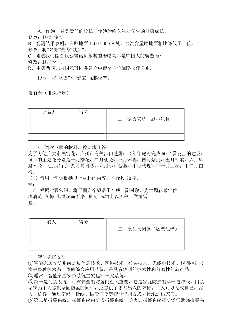 河北省秦皇岛市抚宁县台营学区学年八年级上学期期中考试语文试题Word格式.docx_第2页