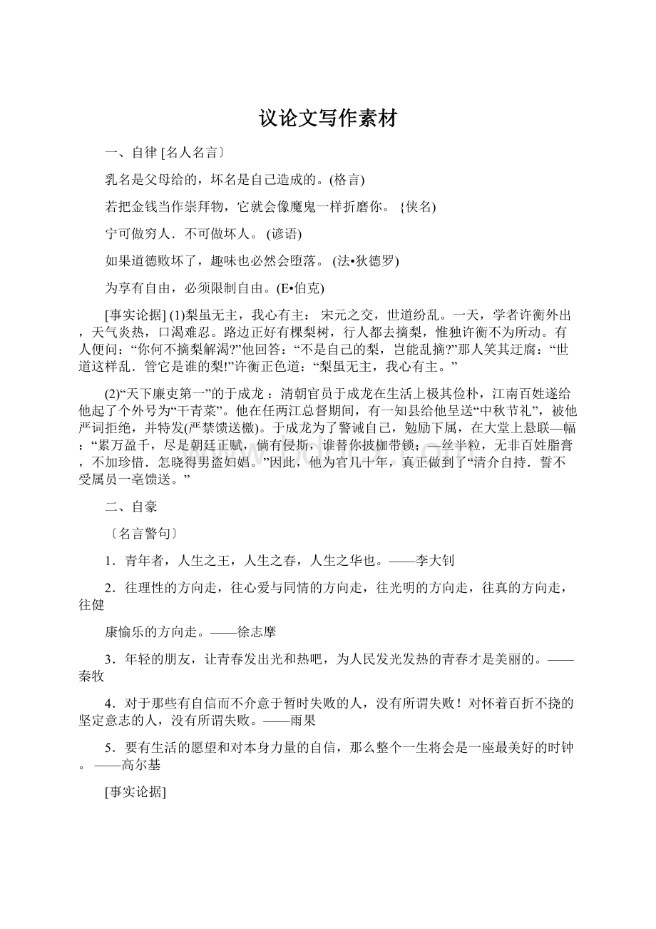 议论文写作素材Word文档格式.docx