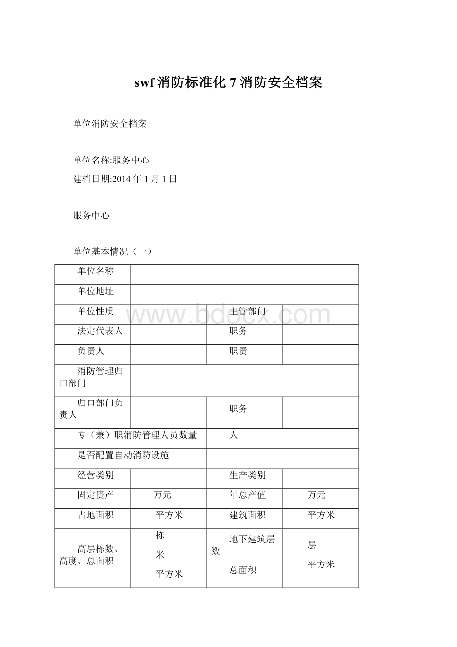 swf消防标准化7消防安全档案.docx_第1页