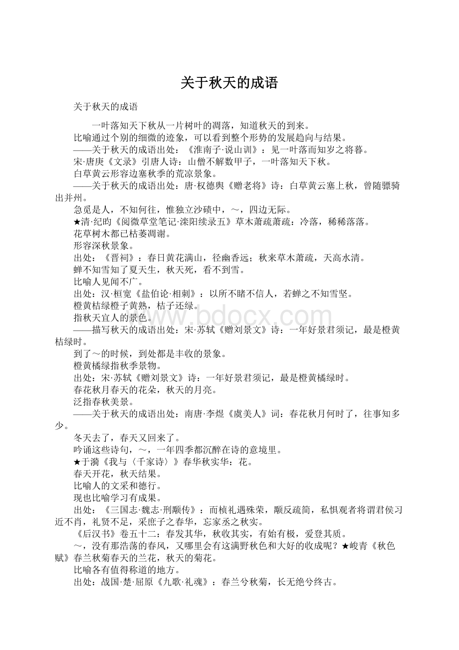 关于秋天的成语Word格式.docx_第1页