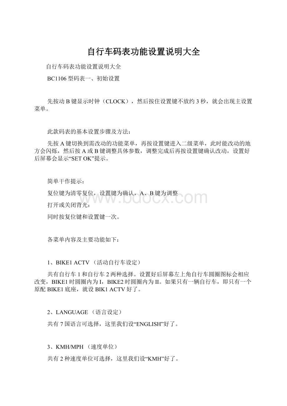 自行车码表功能设置说明大全Word文档下载推荐.docx