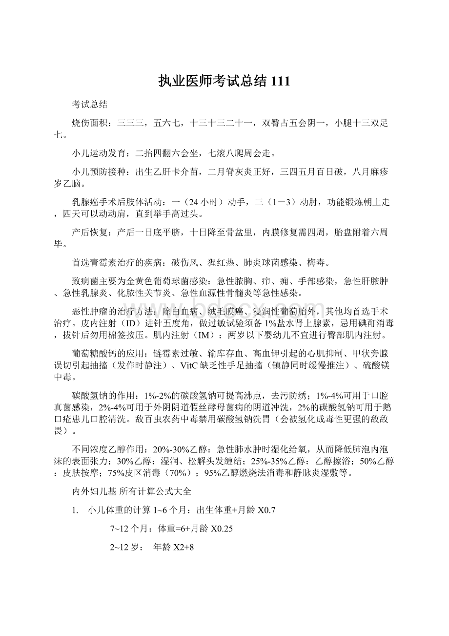 执业医师考试总结111Word文档格式.docx_第1页