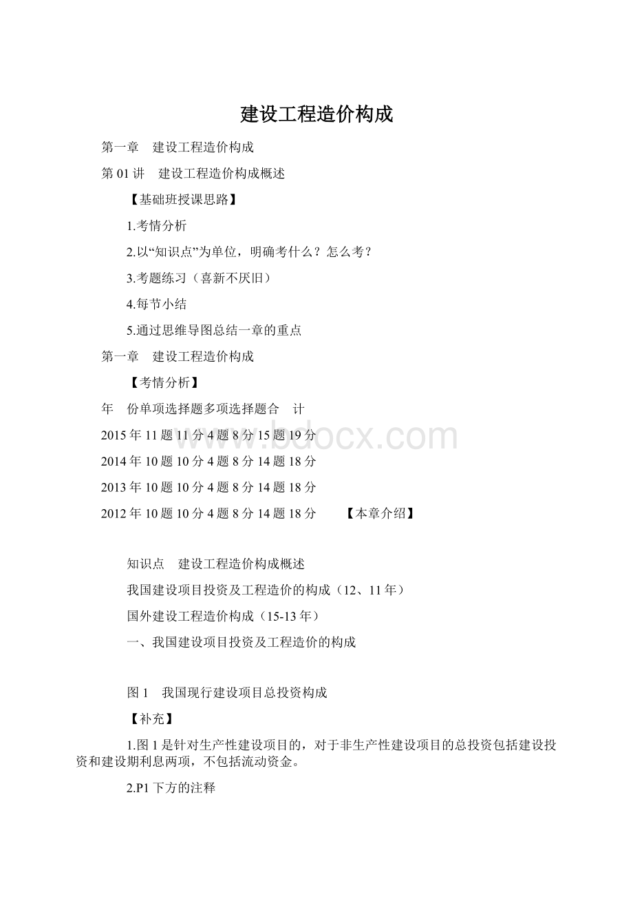 建设工程造价构成Word文档下载推荐.docx_第1页