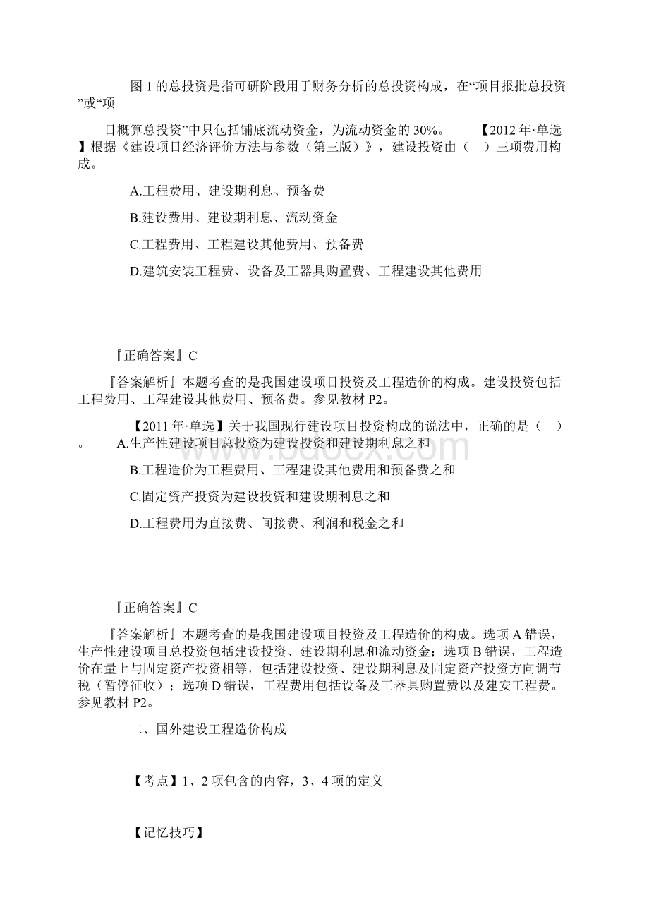 建设工程造价构成Word文档下载推荐.docx_第2页