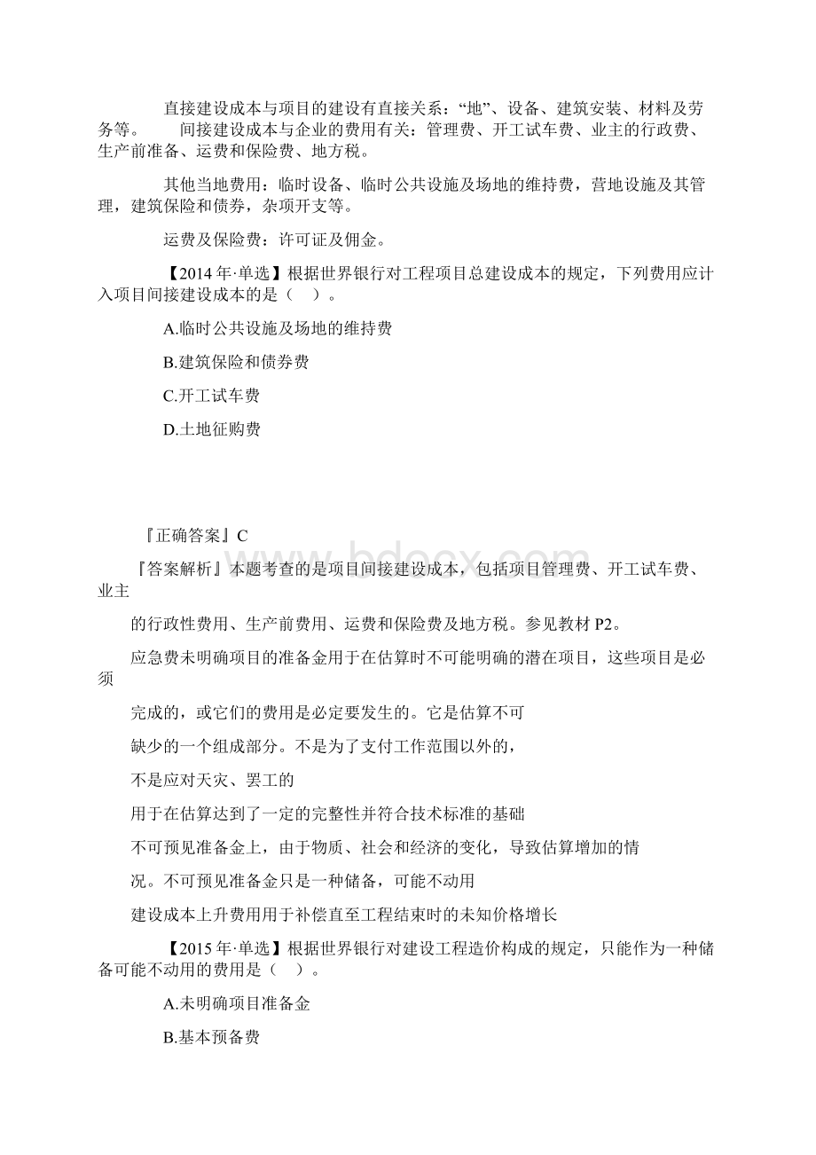 建设工程造价构成Word文档下载推荐.docx_第3页