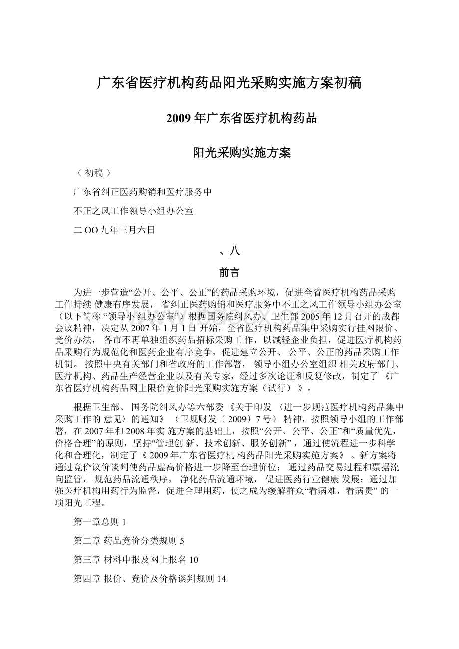 广东省医疗机构药品阳光采购实施方案初稿文档格式.docx_第1页