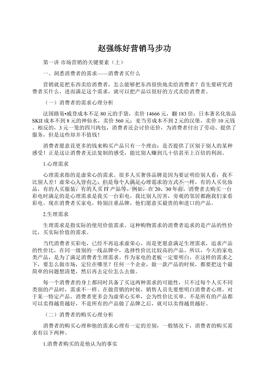 赵强练好营销马步功文档格式.docx