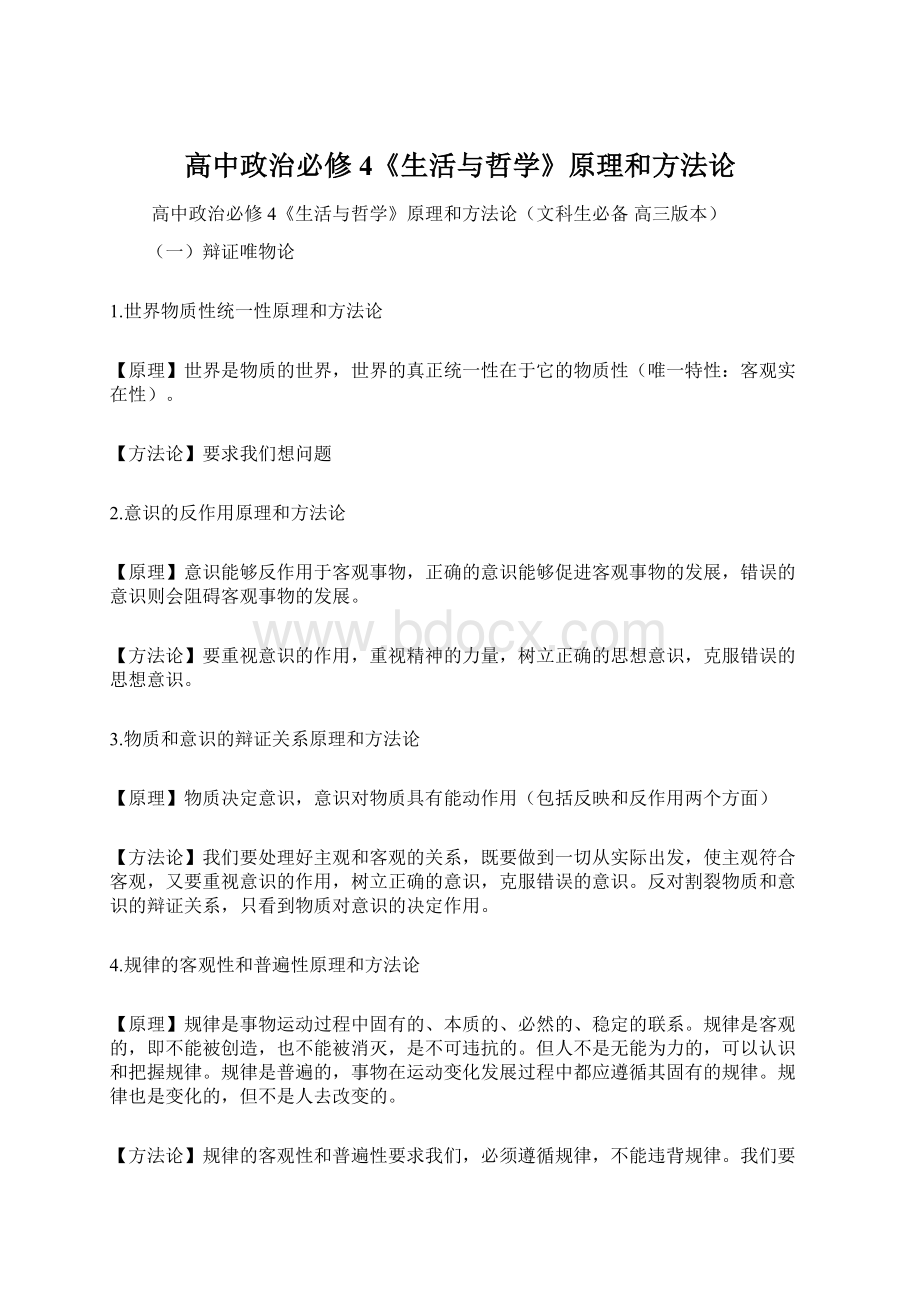 高中政治必修4《生活与哲学》原理和方法论Word文档格式.docx