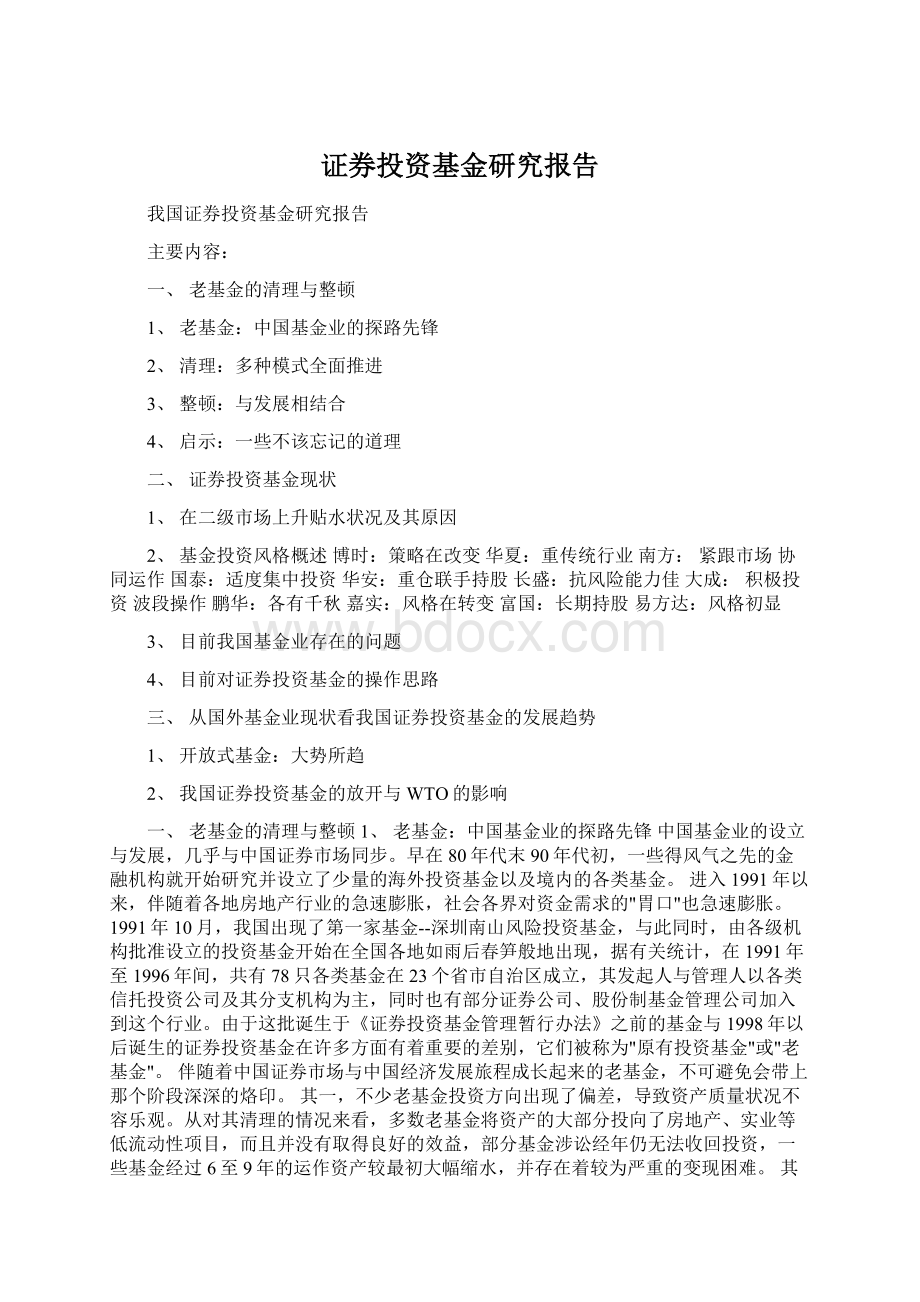 证券投资基金研究报告Word格式文档下载.docx