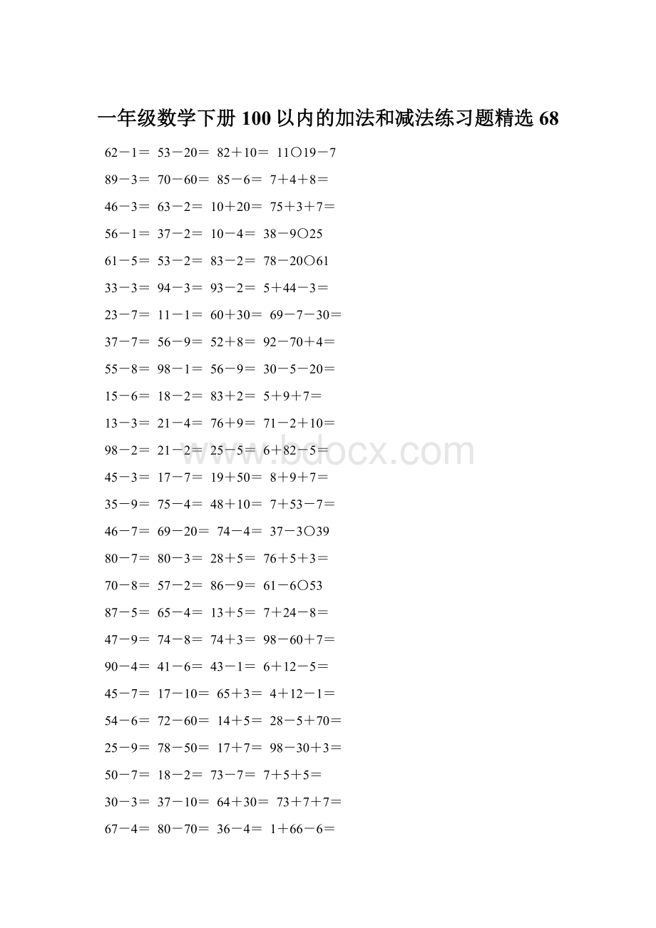 一年级数学下册100以内的加法和减法练习题精选68.docx_第1页