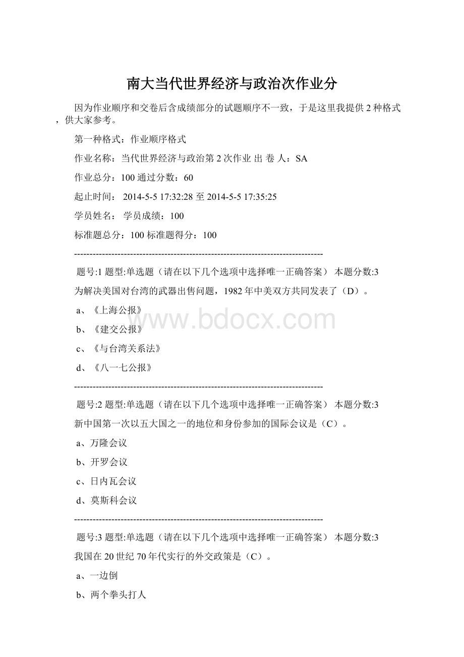 南大当代世界经济与政治次作业分.docx