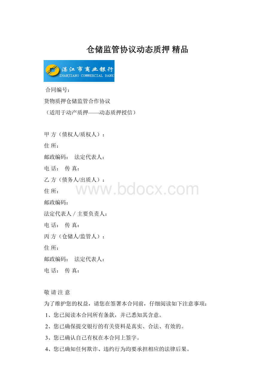 仓储监管协议动态质押 精品.docx