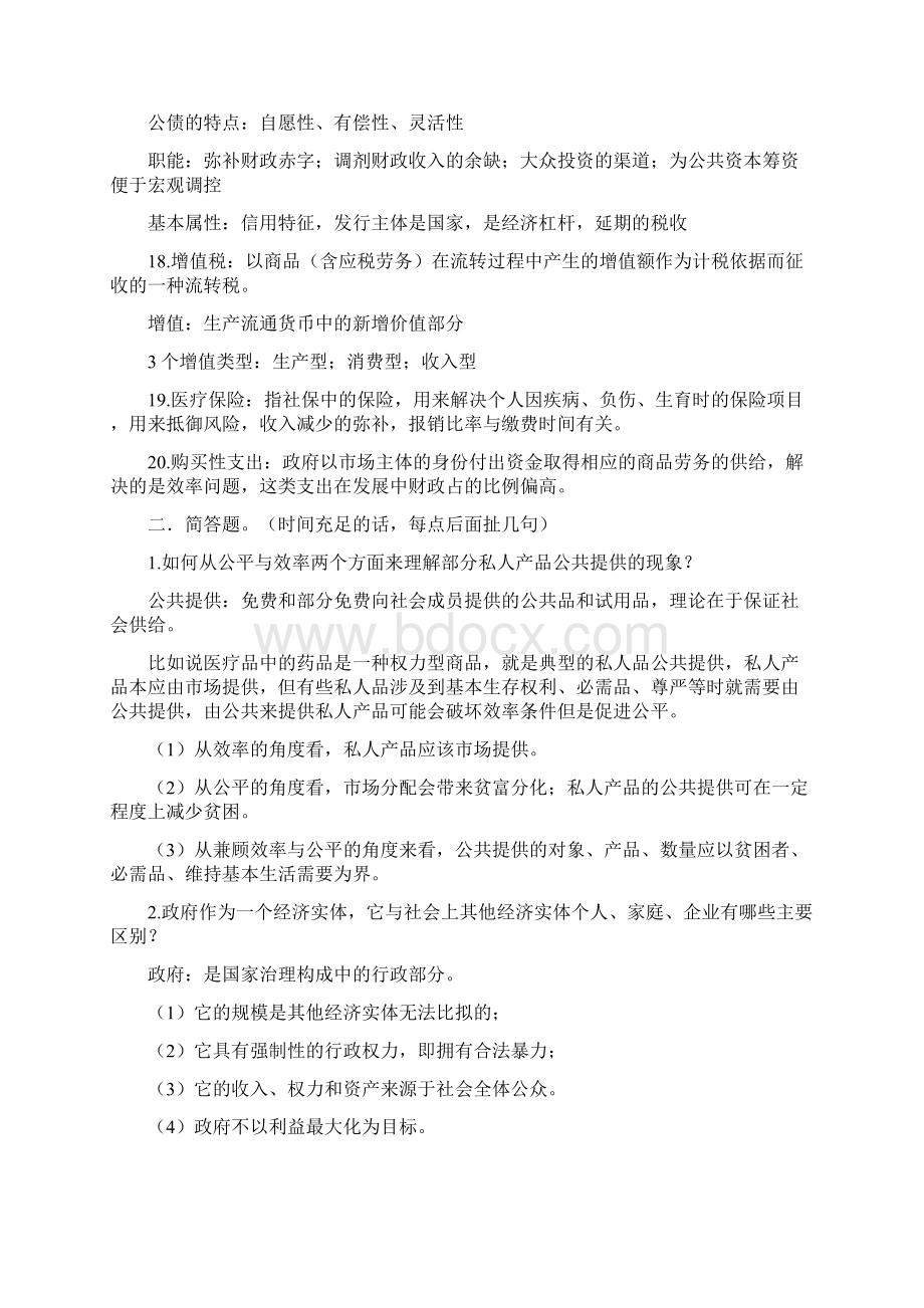 财政学期末原题+答案Word文档下载推荐.docx_第3页