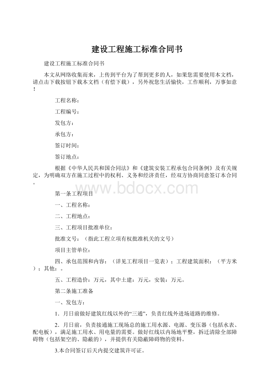 建设工程施工标准合同书Word文档格式.docx_第1页