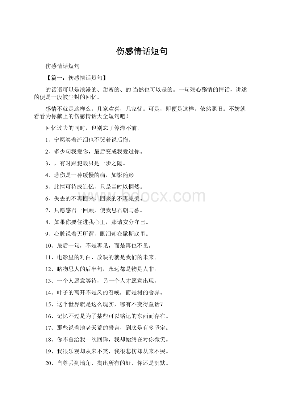 伤感情话短句Word文档格式.docx