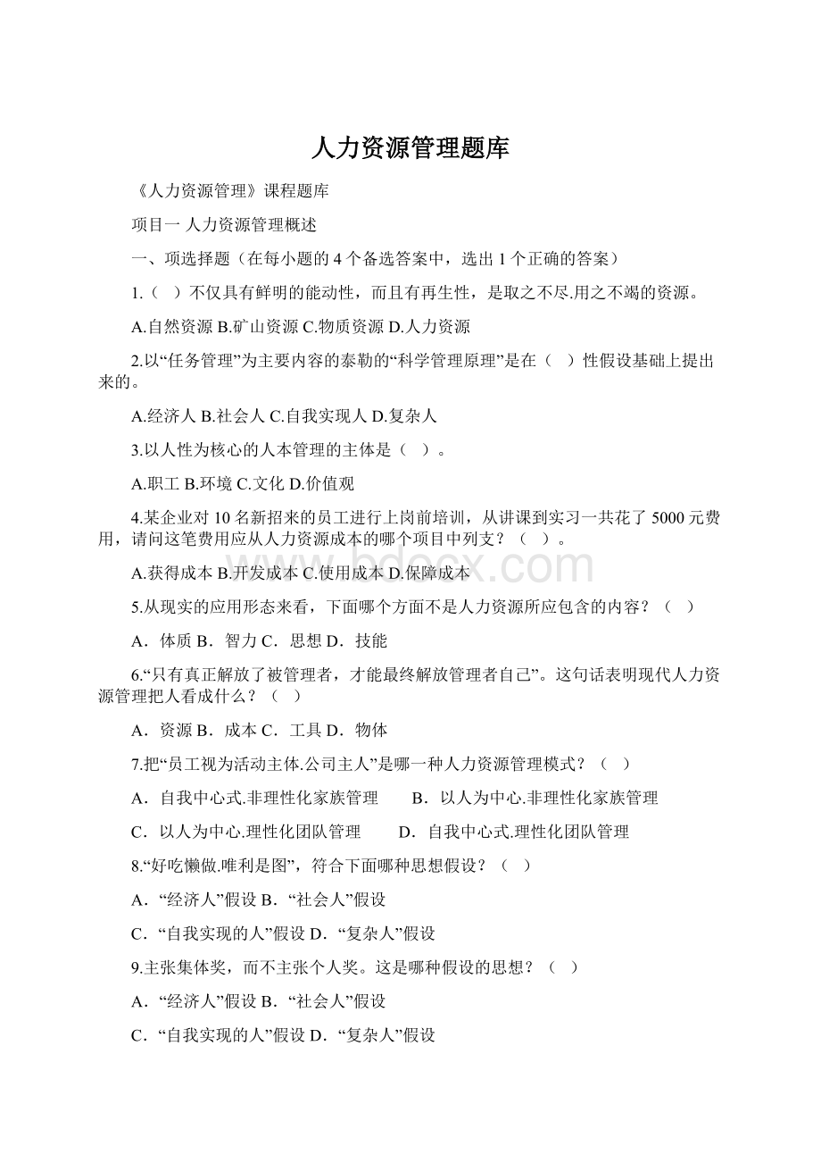 人力资源管理题库.docx_第1页