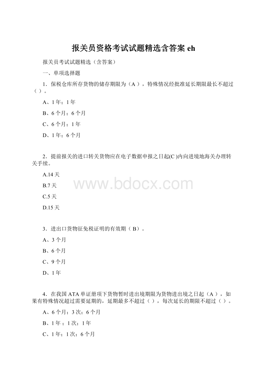 报关员资格考试试题精选含答案ehWord格式文档下载.docx_第1页