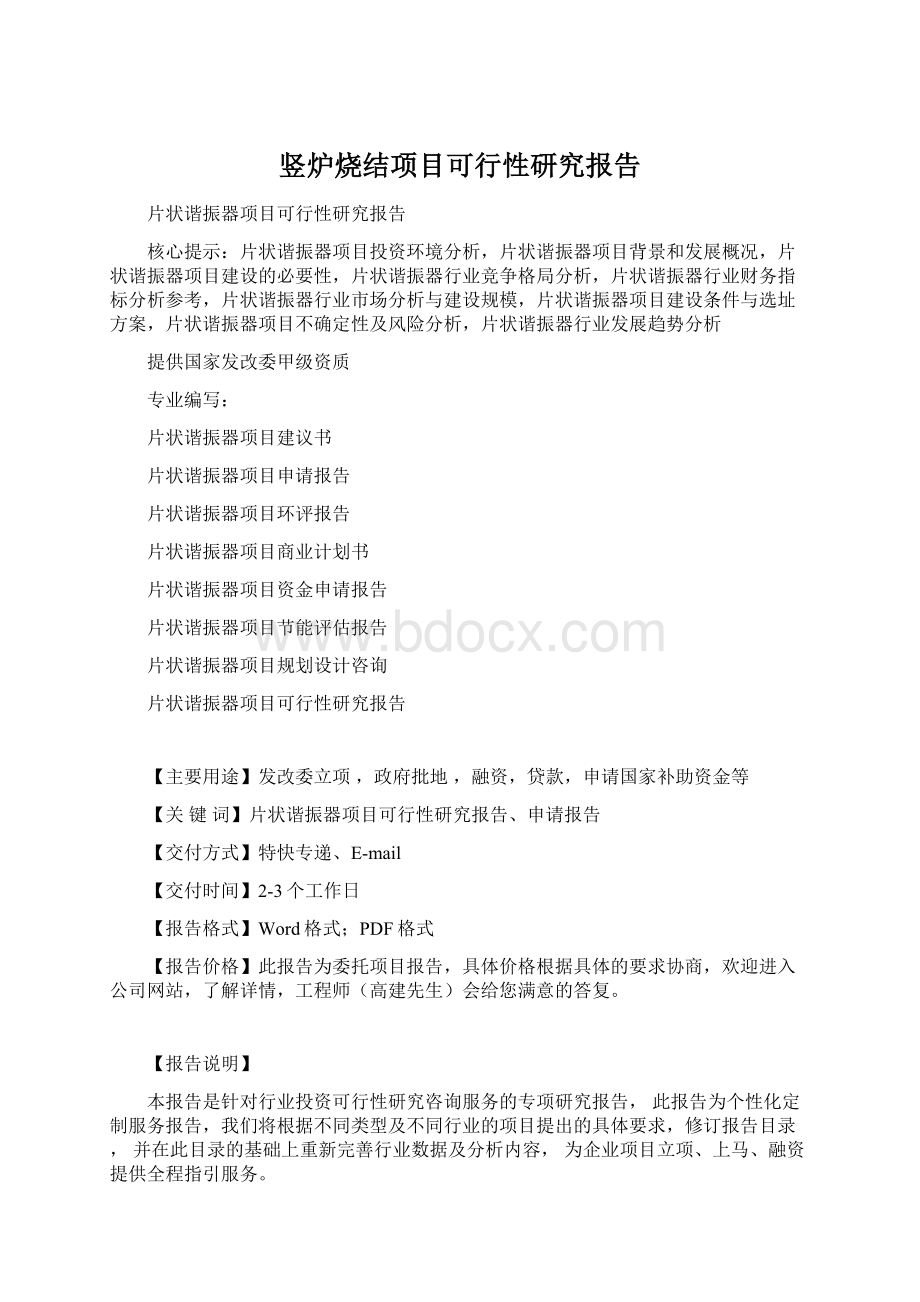 竖炉烧结项目可行性研究报告.docx_第1页