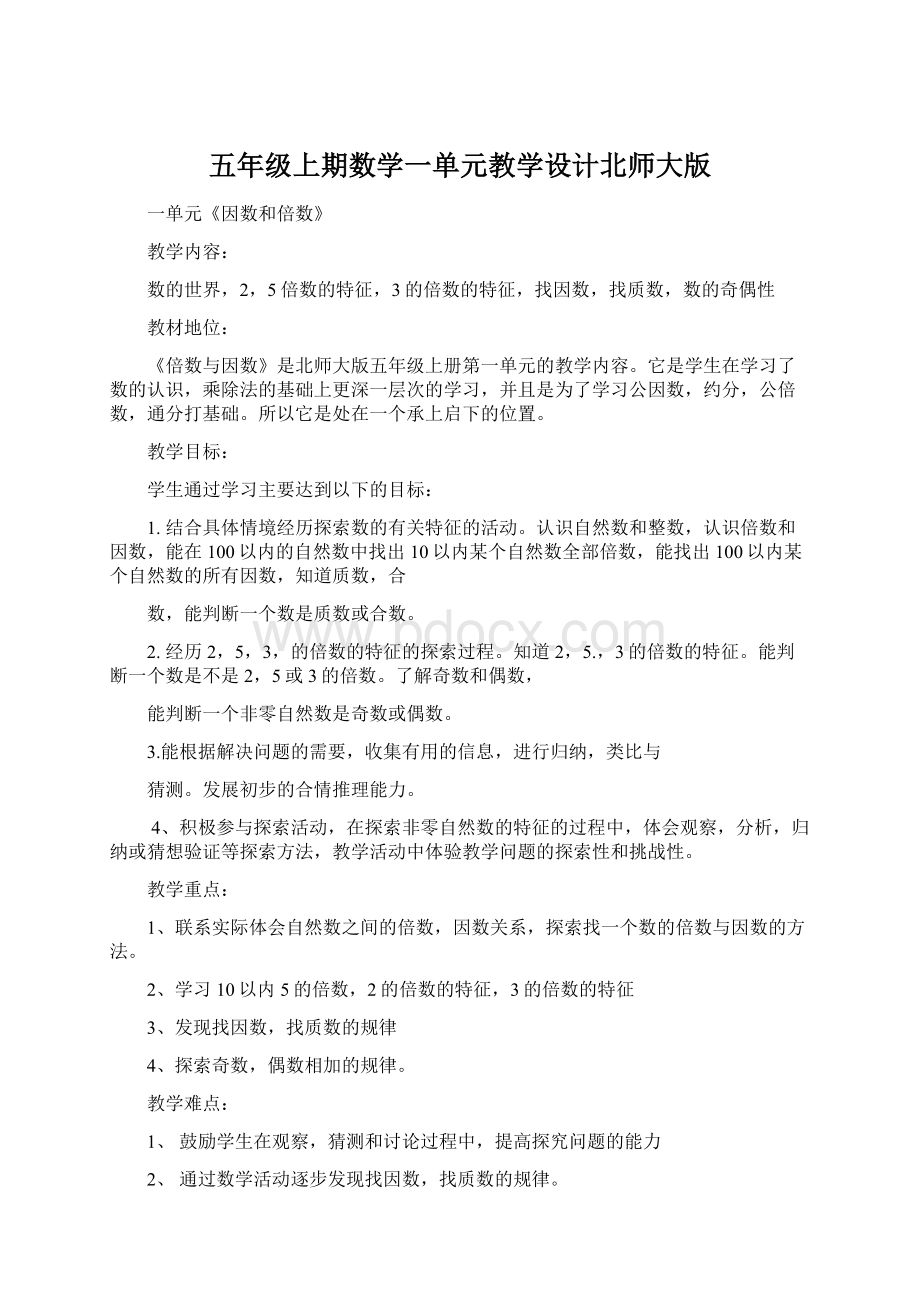 五年级上期数学一单元教学设计北师大版Word格式.docx