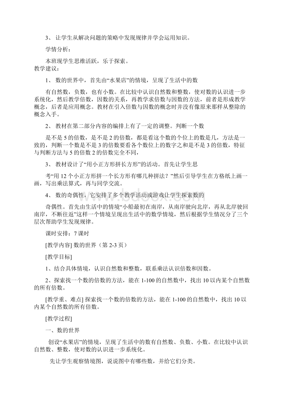 五年级上期数学一单元教学设计北师大版.docx_第2页