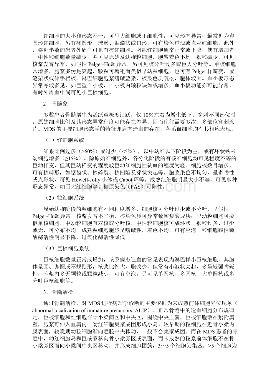 难治性血液病专题第4章 难治性骨髓增生异常综合征文档格式.docx_第3页