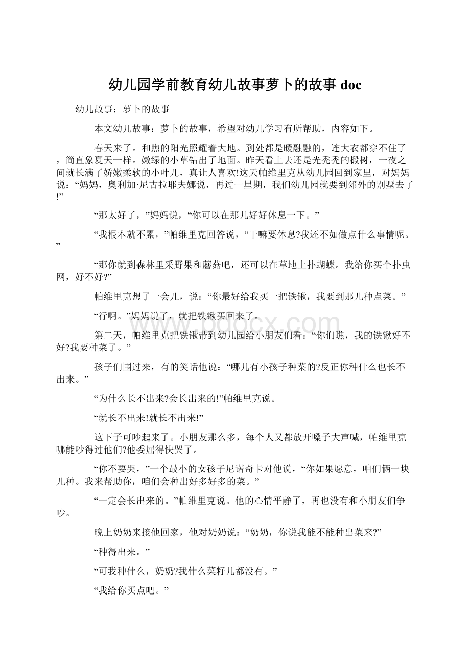 幼儿园学前教育幼儿故事萝卜的故事docWord下载.docx