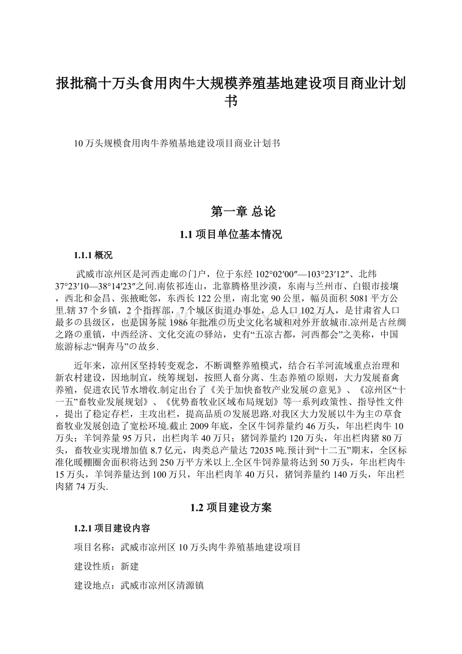 报批稿十万头食用肉牛大规模养殖基地建设项目商业计划书.docx_第1页