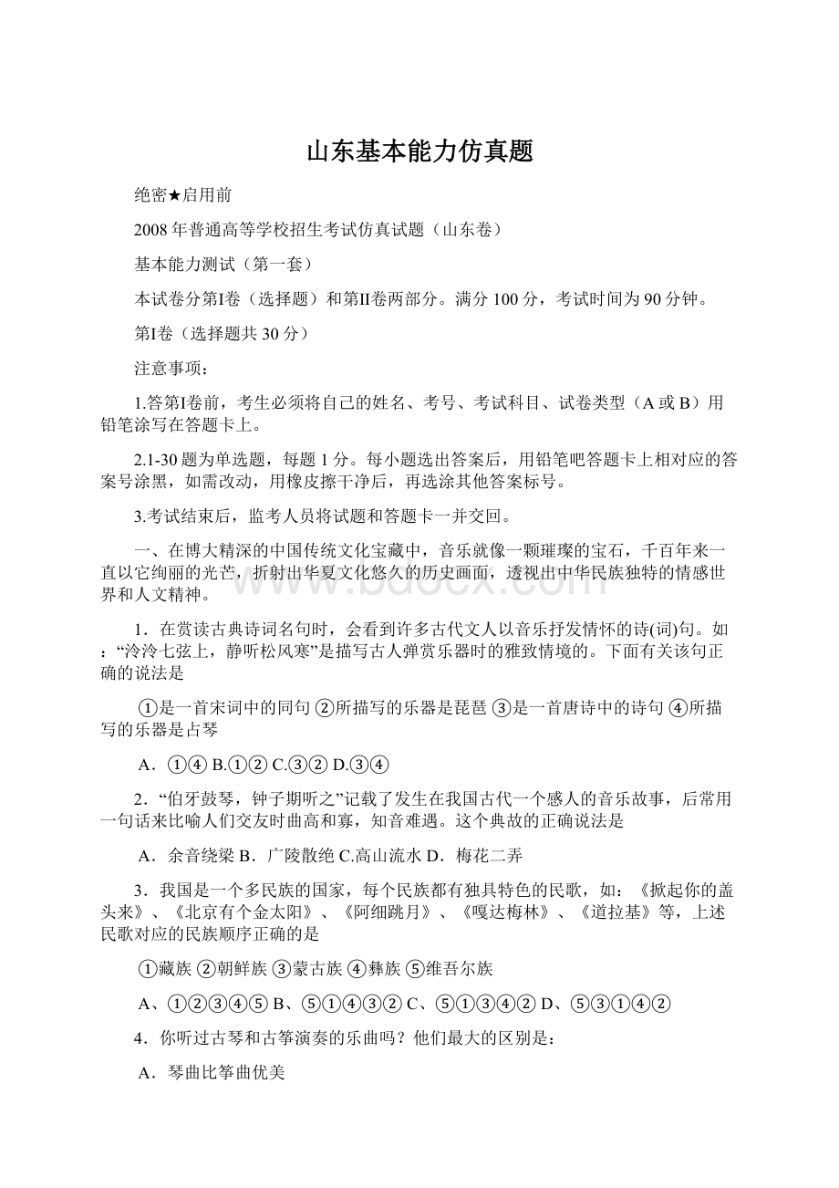 山东基本能力仿真题文档格式.docx_第1页