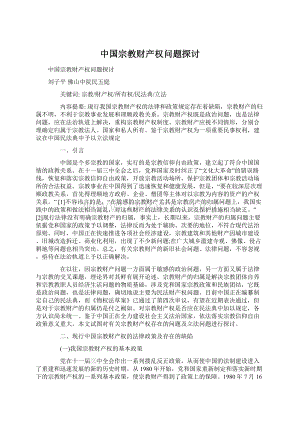 中国宗教财产权问题探讨文档格式.docx