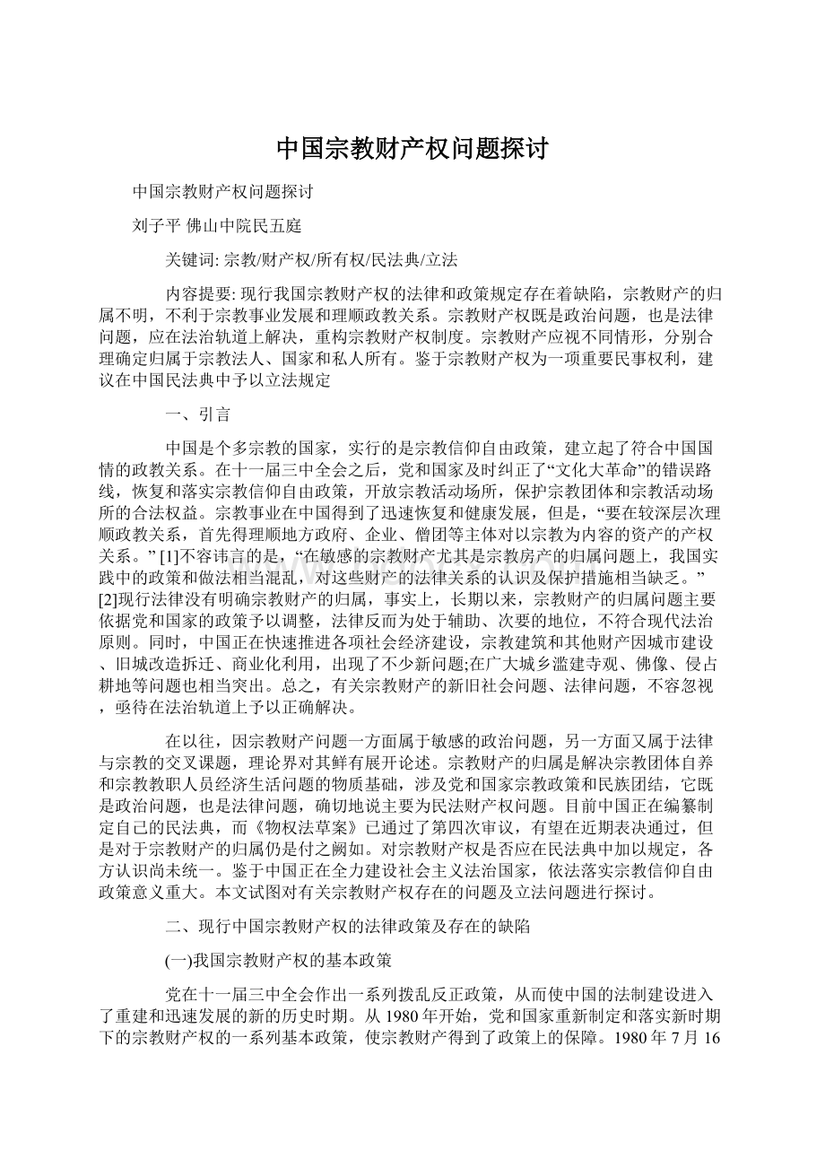 中国宗教财产权问题探讨.docx