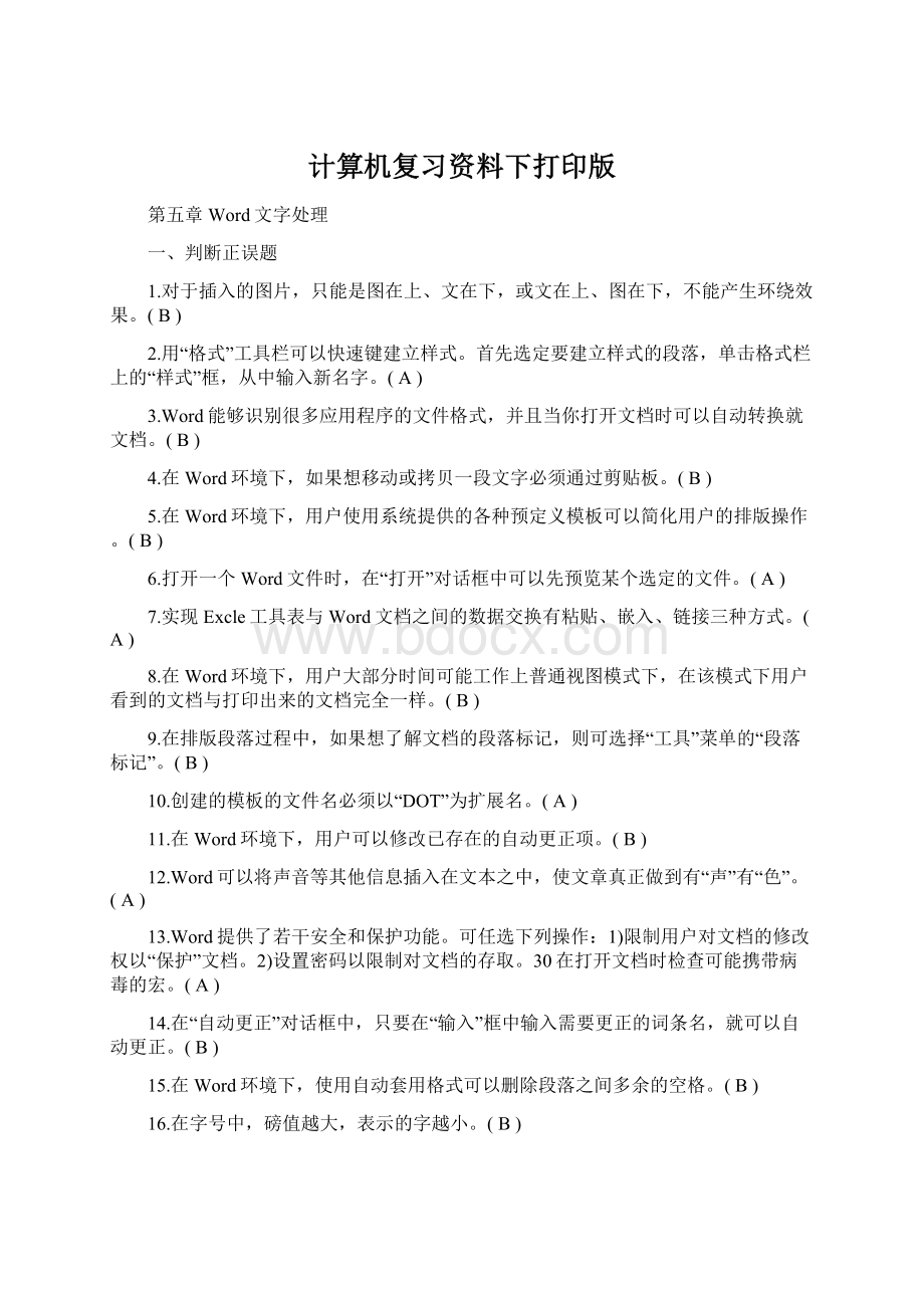 计算机复习资料下打印版Word格式文档下载.docx