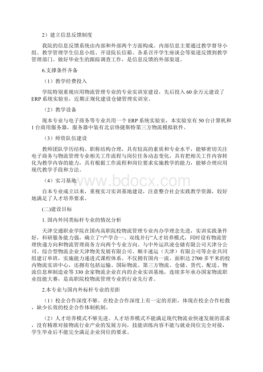 物流管理计划专业建设计划组织20.docx_第3页