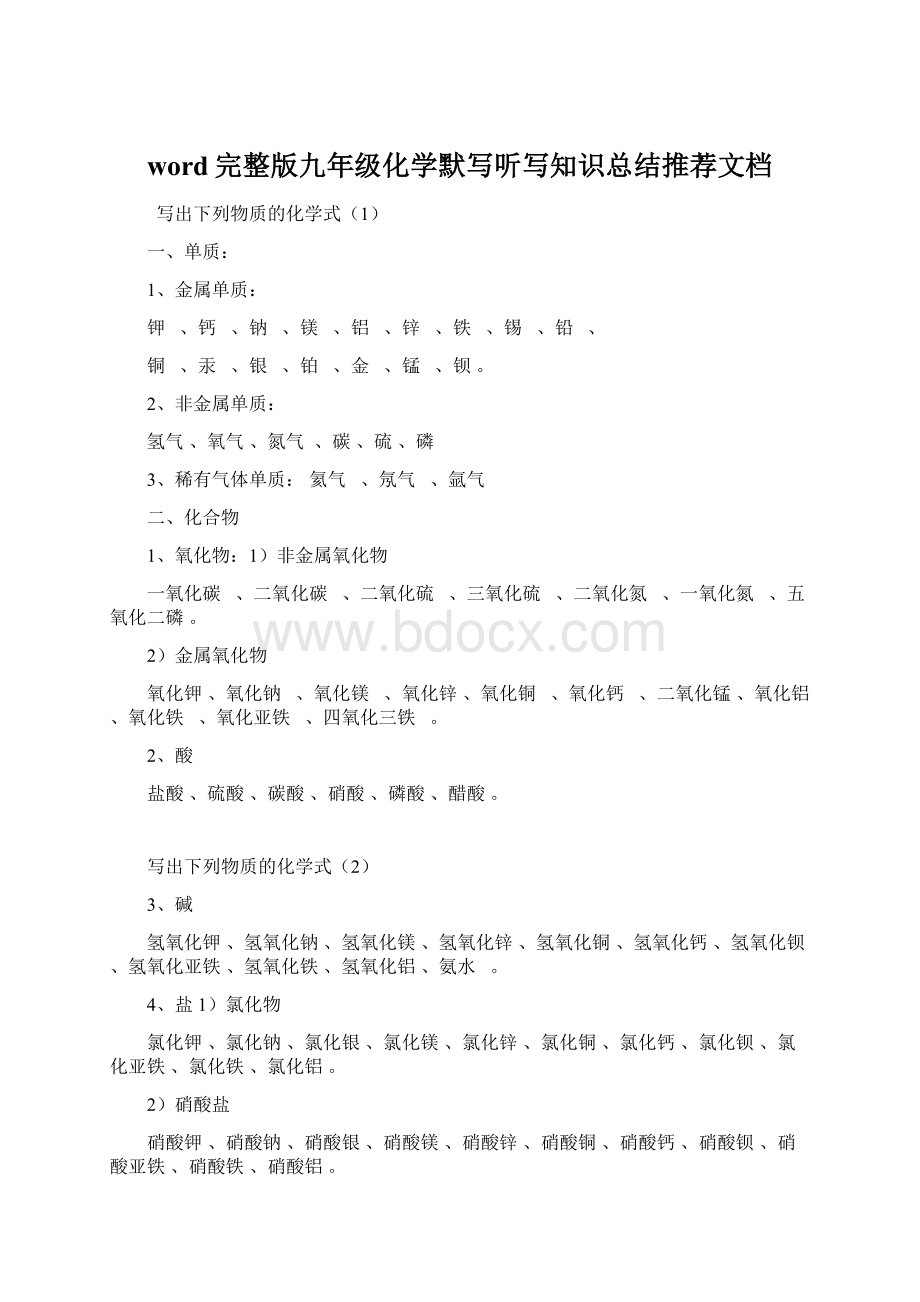 word完整版九年级化学默写听写知识总结推荐文档文档格式.docx_第1页