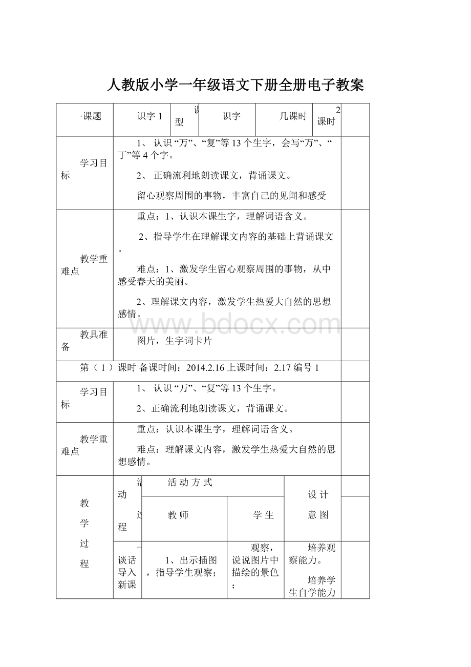 人教版小学一年级语文下册全册电子教案Word格式文档下载.docx