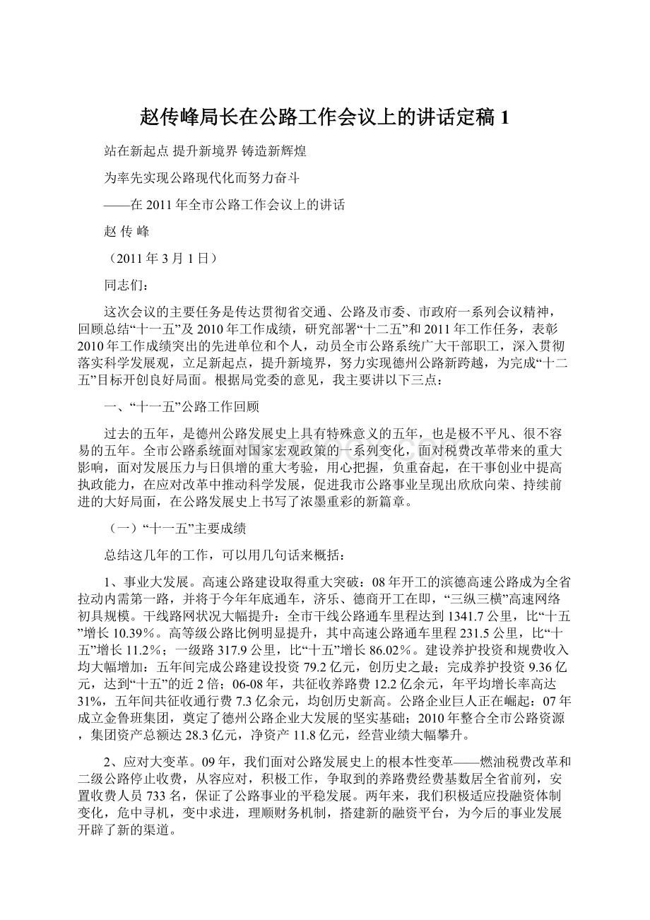 赵传峰局长在公路工作会议上的讲话定稿1文档格式.docx