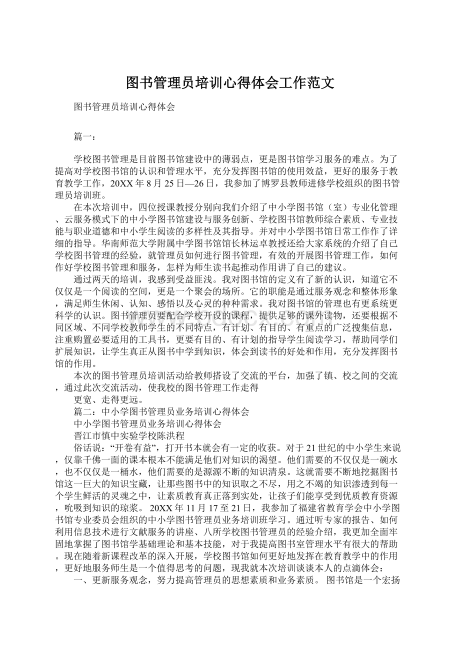 图书管理员培训心得体会工作范文.docx_第1页