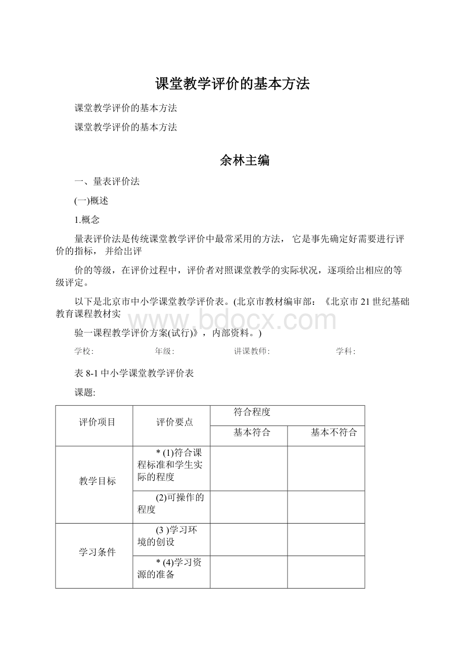 课堂教学评价的基本方法.docx