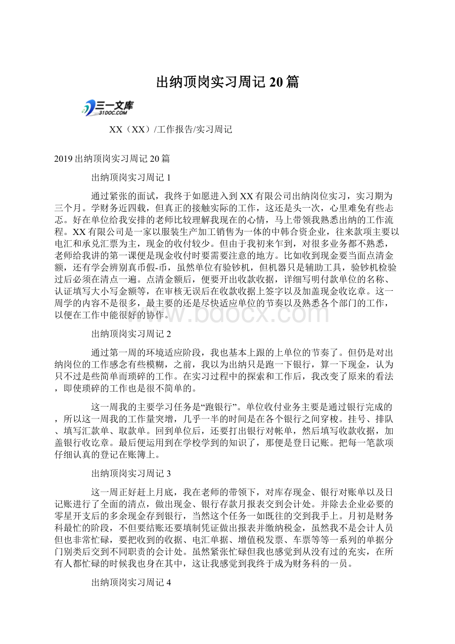 出纳顶岗实习周记20篇Word下载.docx