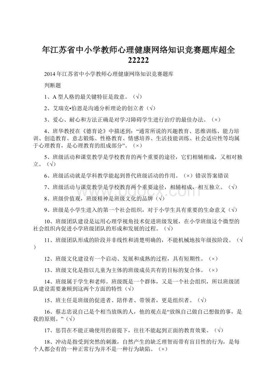 年江苏省中小学教师心理健康网络知识竞赛题库超全 22222.docx_第1页