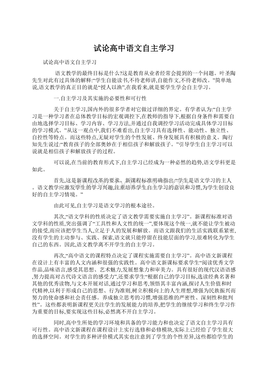 试论高中语文自主学习Word格式文档下载.docx