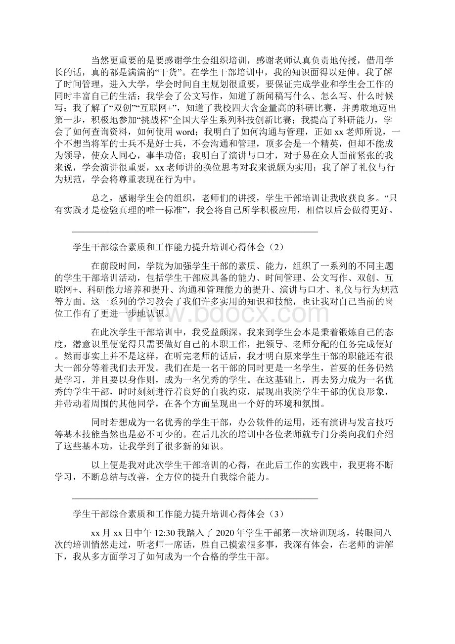 学生干部综合素质和工作能力提升培训心得体会Word文档下载推荐.docx_第2页