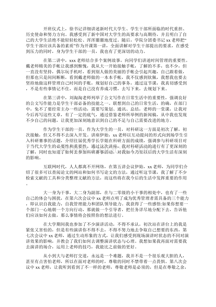 学生干部综合素质和工作能力提升培训心得体会Word文档下载推荐.docx_第3页