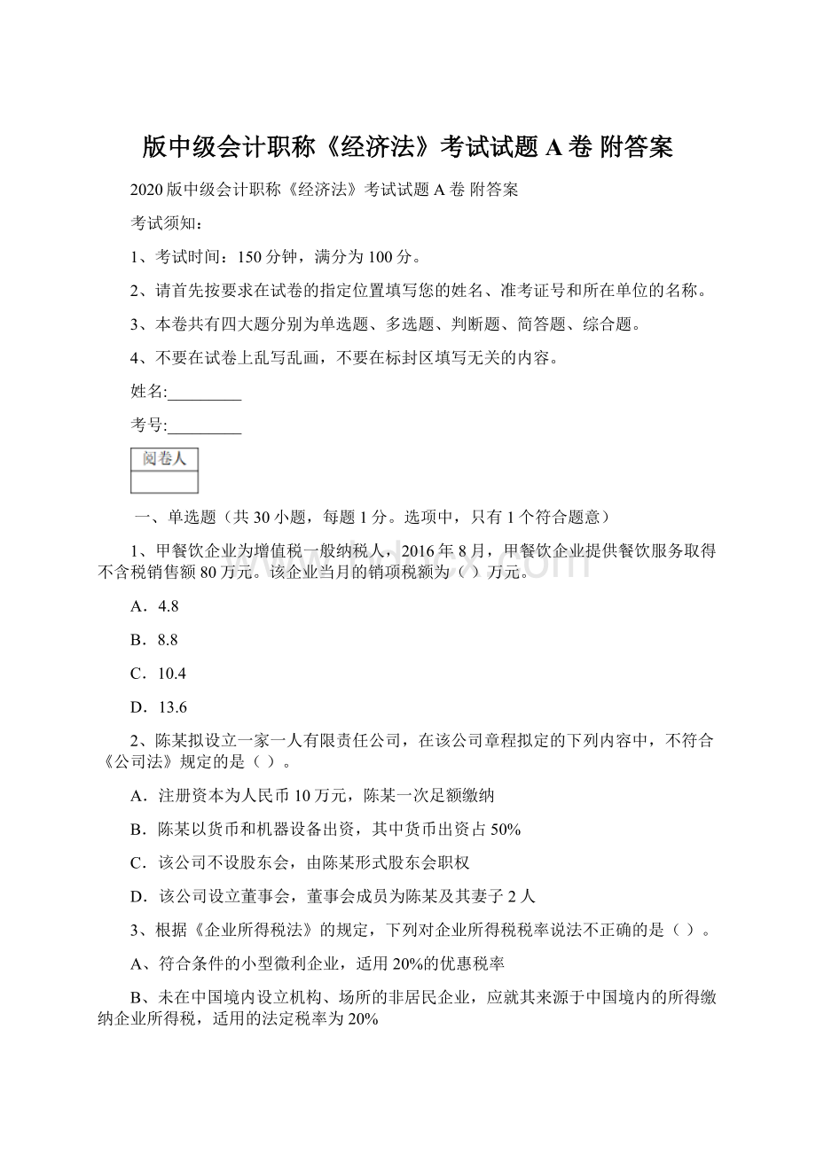 版中级会计职称《经济法》考试试题A卷 附答案Word格式.docx