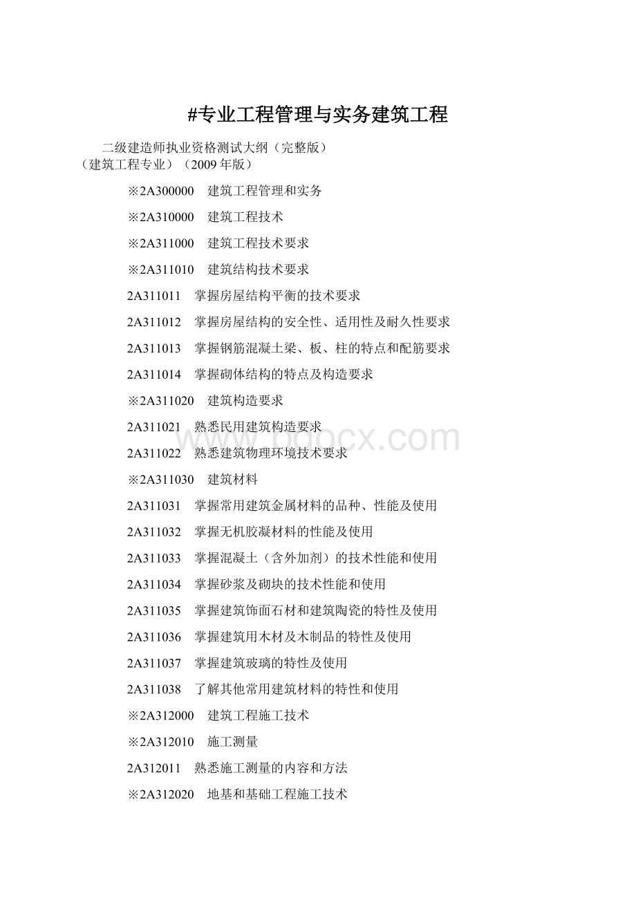 #专业工程管理与实务建筑工程Word文档格式.docx