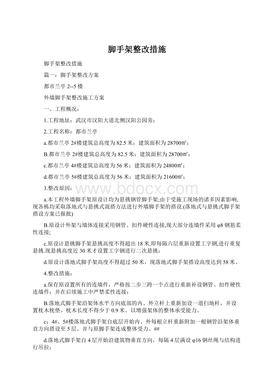 脚手架整改措施Word文件下载.docx_第1页