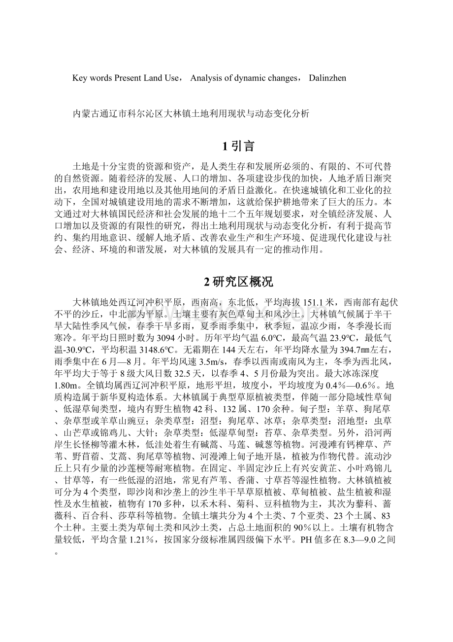 内蒙古通辽市科尔沁区大林镇土地利用现状与动态变化分析.docx_第2页